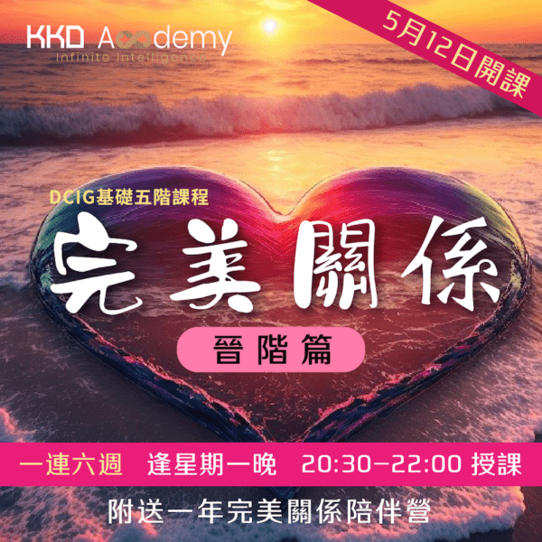 基礎五階 - 完美關係 (晉階篇)