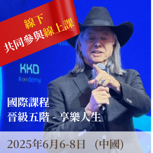 國際課程 - 晉級五階 - 享樂人生 (OMO)