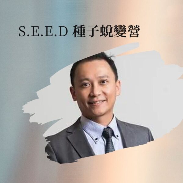 S.E.E.D 種子蛻變營