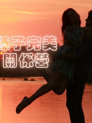 種子完美關係營