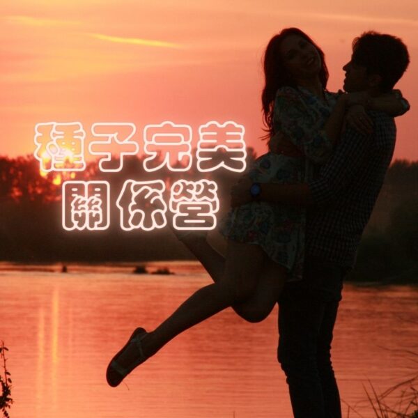 種子完美關係營