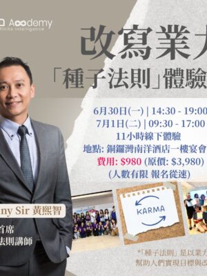 (#M) 改寫業力：種子法則體驗營