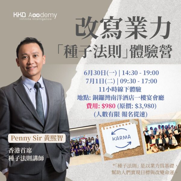 (#M) 改寫業力：種子法則體驗營