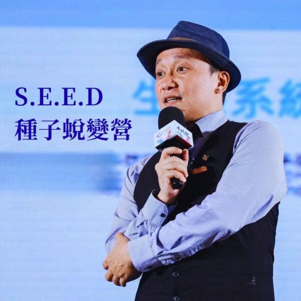 S.E.E.D 種子蛻變營 (現場優惠) HKD7380
