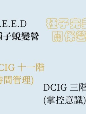 SEED 種子蛻變營 + 種子完美關係 + DCIG 三階 (掌控意識) + DCIG 十一階 (時間管理)