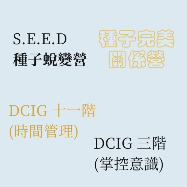 SEED 種子蛻變營 + 種子完美關係 + DCIG 三階 (掌控意識) + DCIG 十一階 (時間管理)