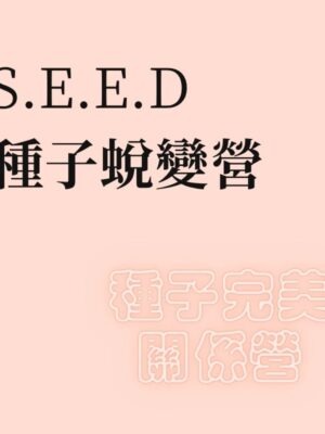 SEED 種子蛻變營 + 種子完美關係營 (現場報名, 合拼優惠)