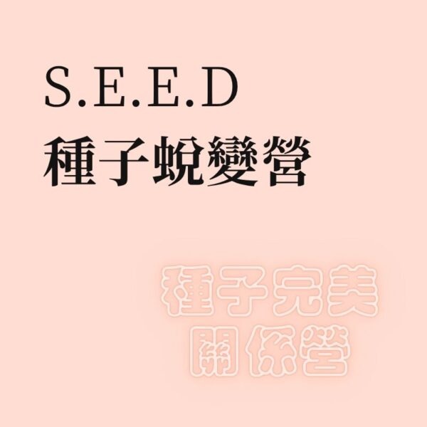 SEED 種子蛻變營 + 種子完美關係營 (現場報名, 合拼優惠)