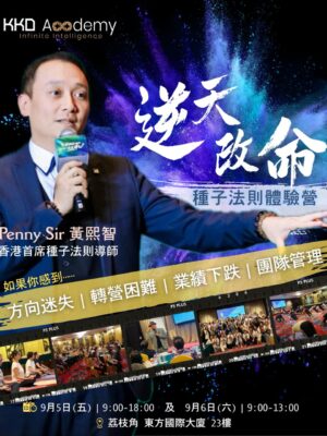 逆天改命：種子法則體驗營