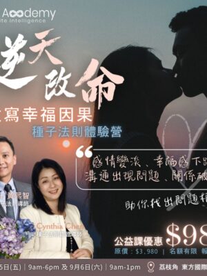 逆天改命：種子法則體驗營(關係)