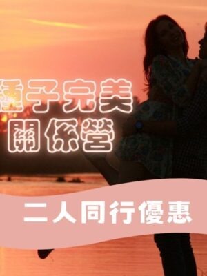 種子完美關係營(二人同行價HKD8,180)