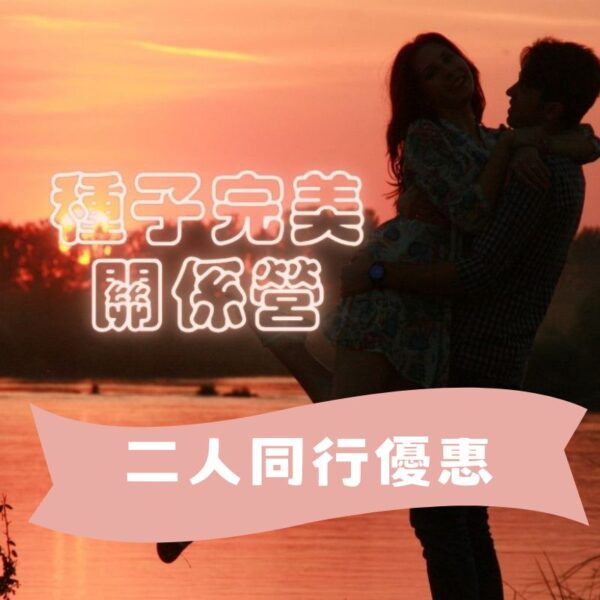 種子完美關係營(二人同行價HKD8,180)