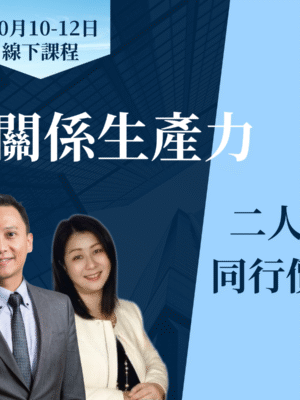 關係生產力(二人同行價HKD8,180)