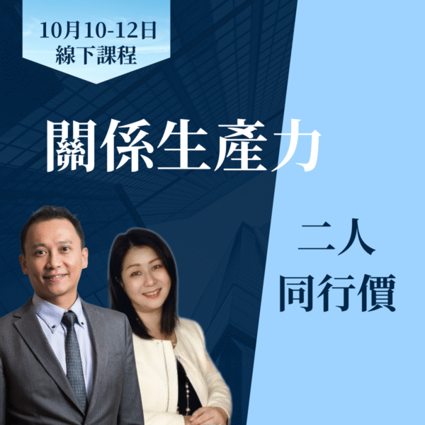 關係生產力(二人同行價HKD8,180)