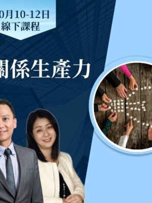 關係生產力(個人價HKD8,680)