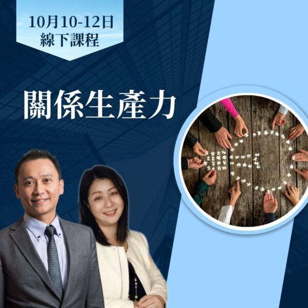 關係生產力(個人價HKD8,680)